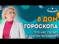 Что нас пугает в другом человеке? Страхи и стресс: 8 Дом и Напряженный Сатурн // Елена Ушкова