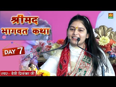 श्रीमद भागवत कथा || देवी प्रियंका जी || पाटोदा झज्जर हरियाणा || Day 7 || Mor Bhakti Bhajan