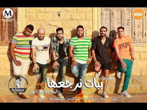 مهرجان ببات نرجعها الدخلاوية البوم ساعة الصفر