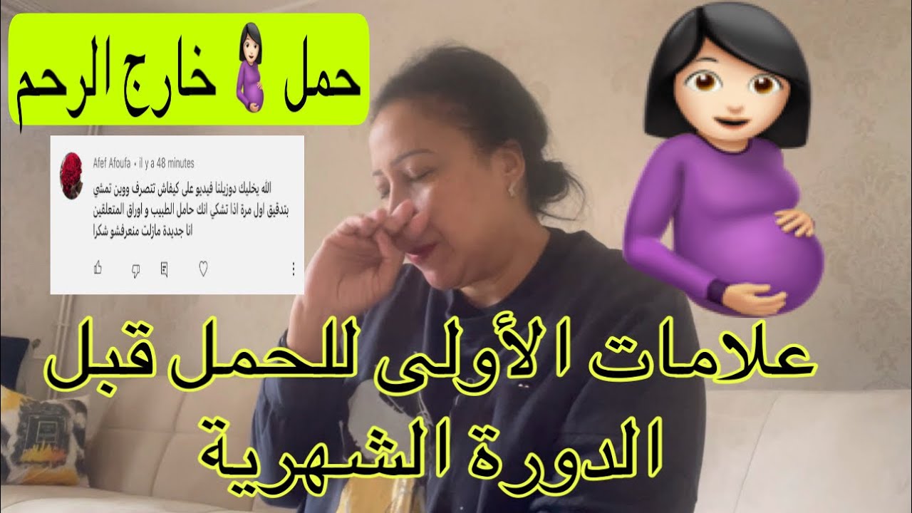 😱حمل خارج رحم،كيفاش عرفت راسي حاملة🤰🏻قبل مندير التحليل لمنزلي/أعراض لأولية للحمل قبل دورةالشهرية