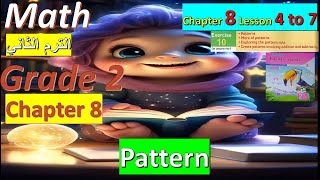 ماث تانية ابتدائي لغات ترم ثاني Lesson 4 to 7(Pattern) Chapter 8 | شرح مبسط اتحداك