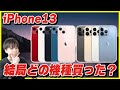 【生放送アーカイブ】iPhone 13シリーズとiPad mini 6開封しちゃったのは内緒だよ。