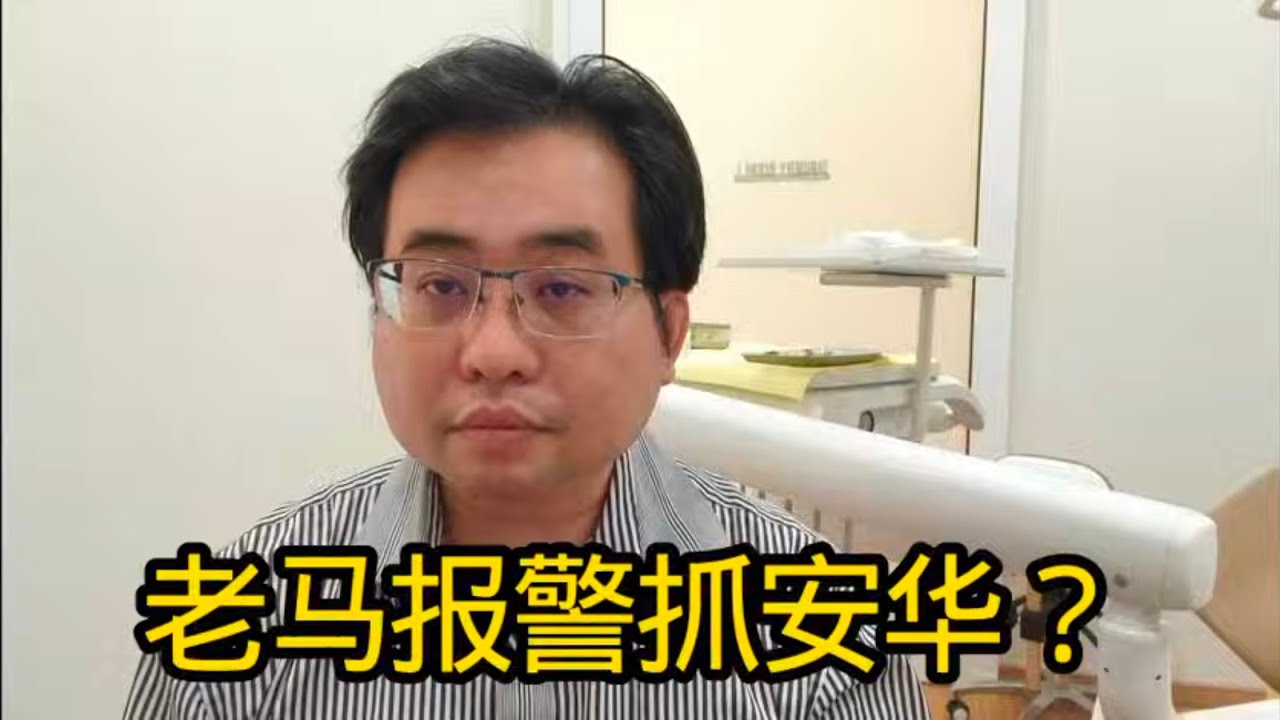 老马报警抓安华？ 3-12-2025@ahchungtalkshow8911 