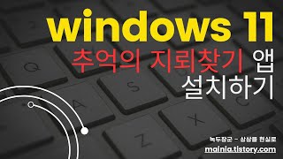 윈도우11 추억의 지뢰찾기 앱 설치하기