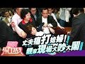 【FULL】丈夫痛打媳妇 亲家现场大吵大闹 20140703【爱情保卫战官方超清】涂磊