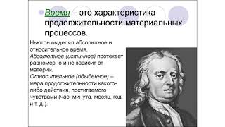 «Свойства времени: однородность, одномерность, вечность, необратимость». 1 группа, естествознание.