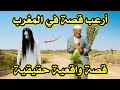 أخطر قصة واقعية مرعبة حدثت في المغرب 678 قصص رعب بالدارجة 9isas Ro3b Wa9i3iya 