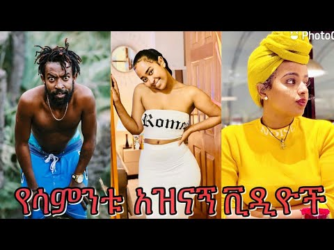 ምርጥ ምርጥ የሀበሻ ቀልዶች best habesha tiktok video- tomas ebs fana - YouTube