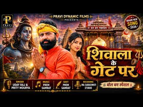 #Shiwala Ke Gate Par | #Uday Raj & #Prity Mourya | #शिवाला के गेट पर | New Bhojpuri Bol Bam 2026