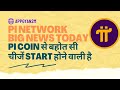 Pi Network से सब कुछ start होने वाला है// Pi Network//Pi Network new update today