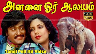 Annai Oru Aalayam Tamil HIt Movie | Rajinikanth,Sripriya,AnjaliDevi | R.Thyagarajan | Ilaiyaraaja HD