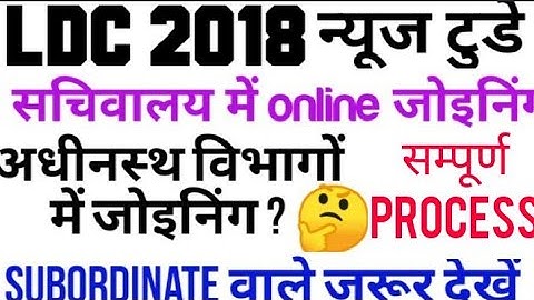 LDC LATEST NEWS TODAY/LDC 2018 JOINING NEWS TODAY/RSSB LDC/RSMSSB LDC 2018 Latest news today/LDC2018