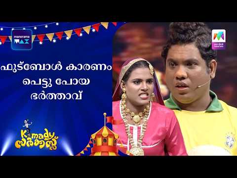 ഫുട്ബോൾ കാരണം പെട്ടു പോയ ഭർത്താവ് 😂 | #komadycircus #mazhavilmanorama