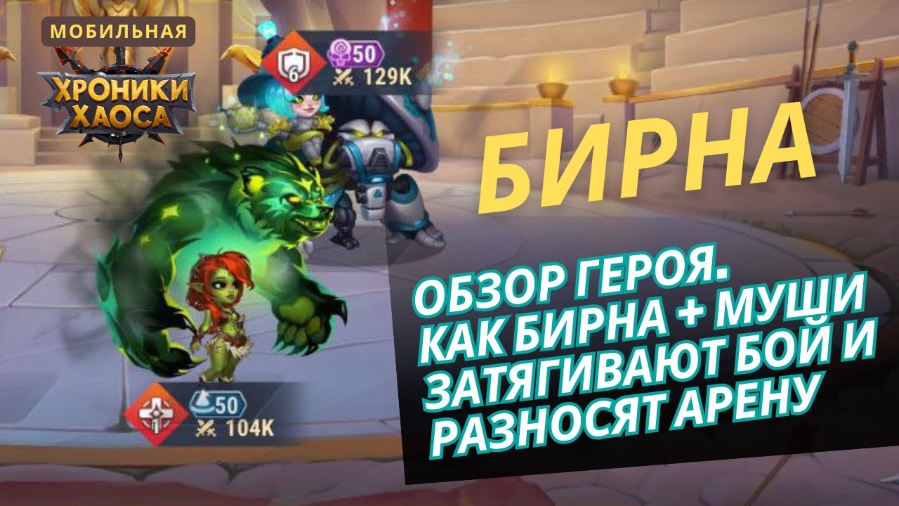 Бирна. Герой, который создан играть с Муши и Шрум. Обзор героя и связки Бирна + Муши и Шрум.