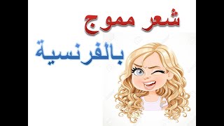 قصات الشعر بالفرنسية