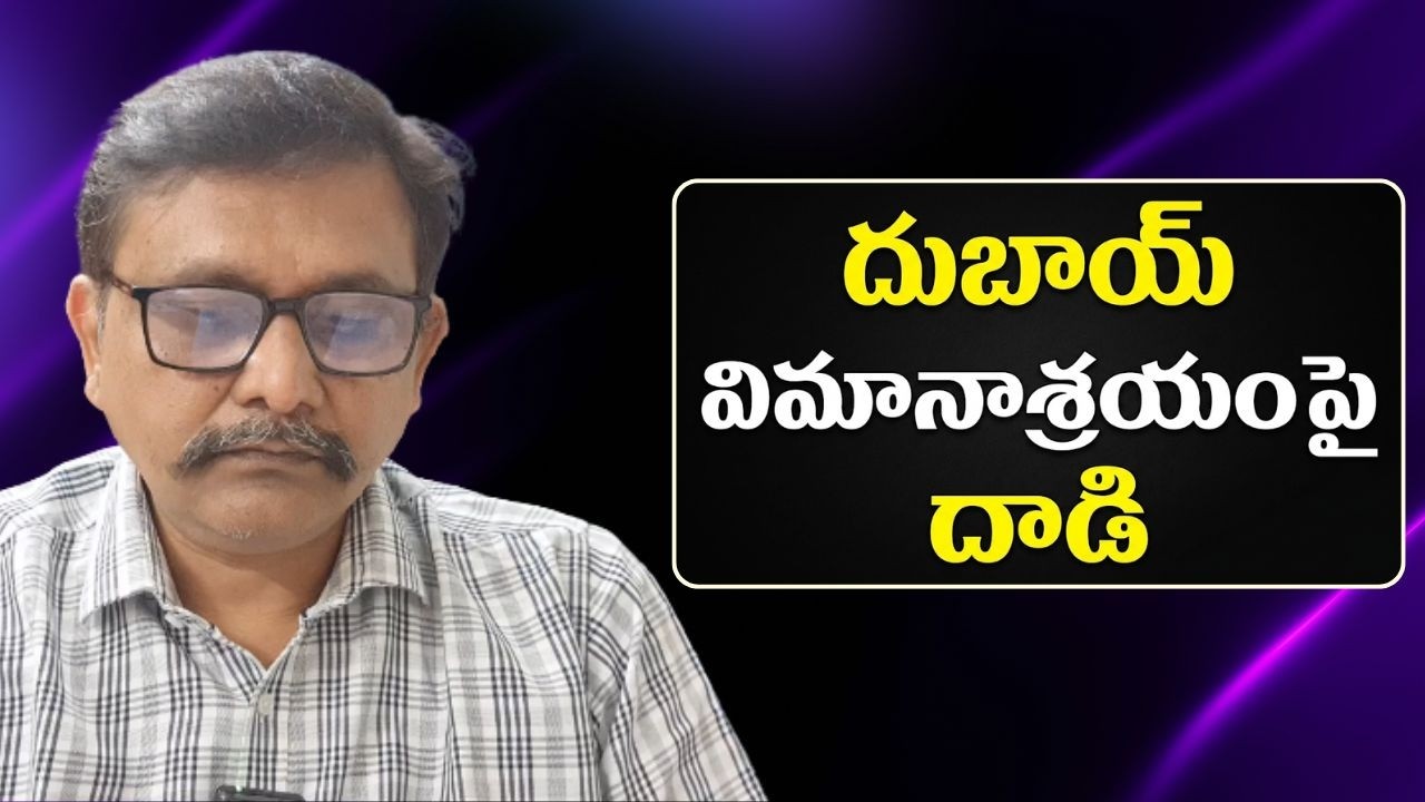 UAE face it from Iran  || దుబాయ్ విమానాశ్రయం పై దాడి