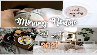My real morning routine 2021 روتيني الصباحي