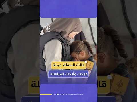 مش قادرة أعيش بدونه طفلة من غزة وجهها يبتسم وقلبها يبكي