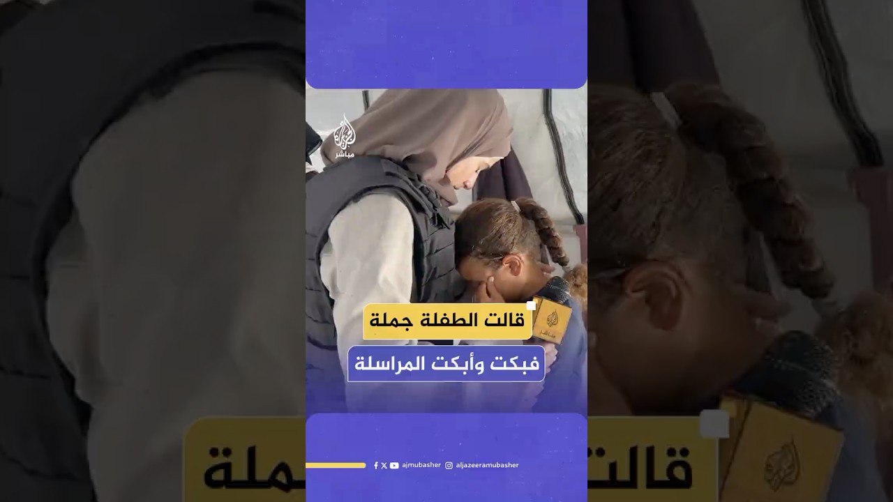 "مش قادرة أعيش بدونه".. طفلة من غزة وجهها يبتسم وقلبها يبكي