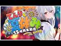 【#12時間配信 】＃てんりと夏休み2026 夏だ！12時間だ！！Part2【巫てんり #vtuber 】