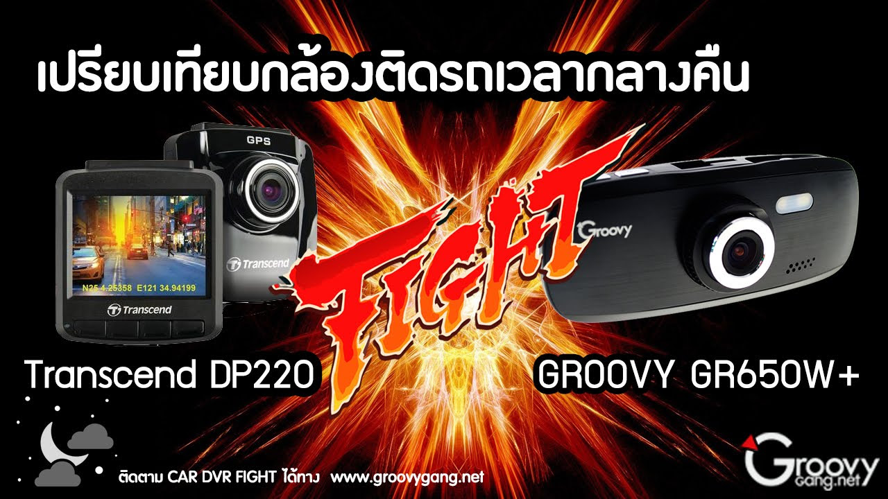 transcend drivepro 220 ราคา  2022 Update  กล้องติดรถยี่ห้อไหนดี Transcend DrivePro 220 vs Groovy GR650W+