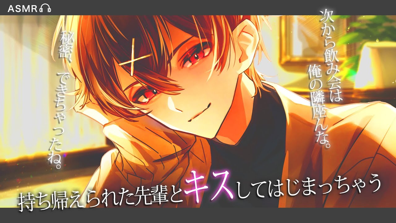 【女性向けボイス】持ち帰られた先輩とキスしてはじまっちゃう音声【ASMR / シチュエーションボイス / バイノーラル】