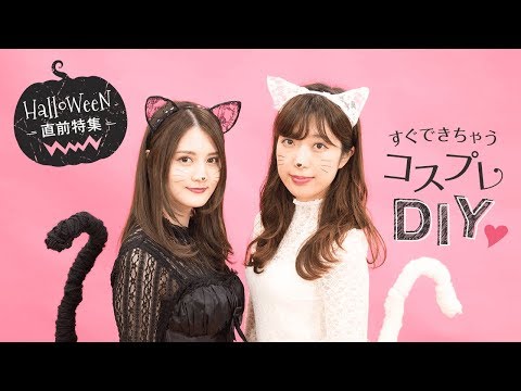 Diy かわいすぎ問題 ハロウィン仮装は レースねこみみ しっぽ で決まり Youtube