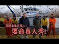 外國真人秀玩多大?荒野求生竟真死人 #荒野求生,真人秀,野外记录,残酷挑战,节目真魂