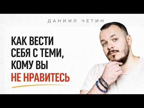 Как вести себя с теми, кому вы НЕ НРАВИТЕСЬ