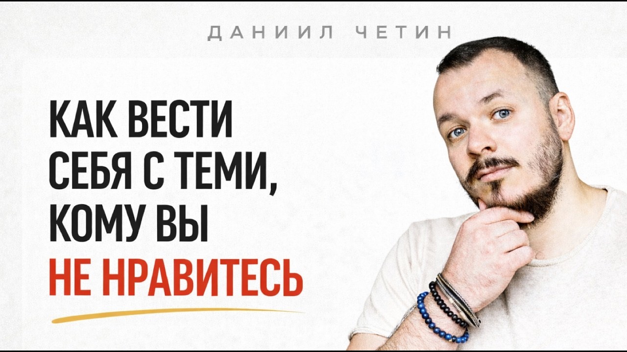 Как вести себя с теми, кому вы НЕ НРАВИТЕСЬ — Transcript