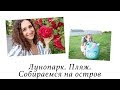 ЛУНОПАРК. ПЛЯЖ. СОБИРАЕМСЯ НА ОСТРОВ. ВЛОГ