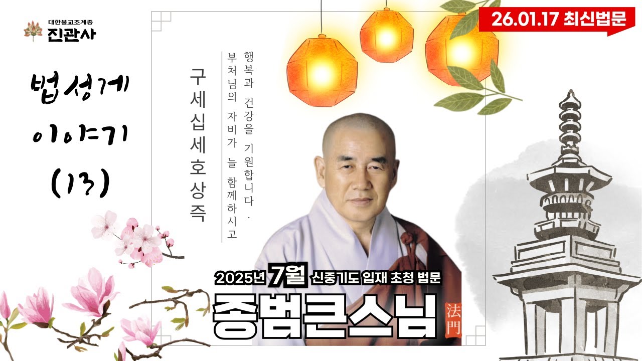 [법문] 을사년(2025년) 음력 7월 신중기도 종범큰스님 초청 법문｜바쁘게만 사는 이유｜구세십세호상즉이 말하는 진짜 시간｜법성게 이야기(13)【진관사TV】