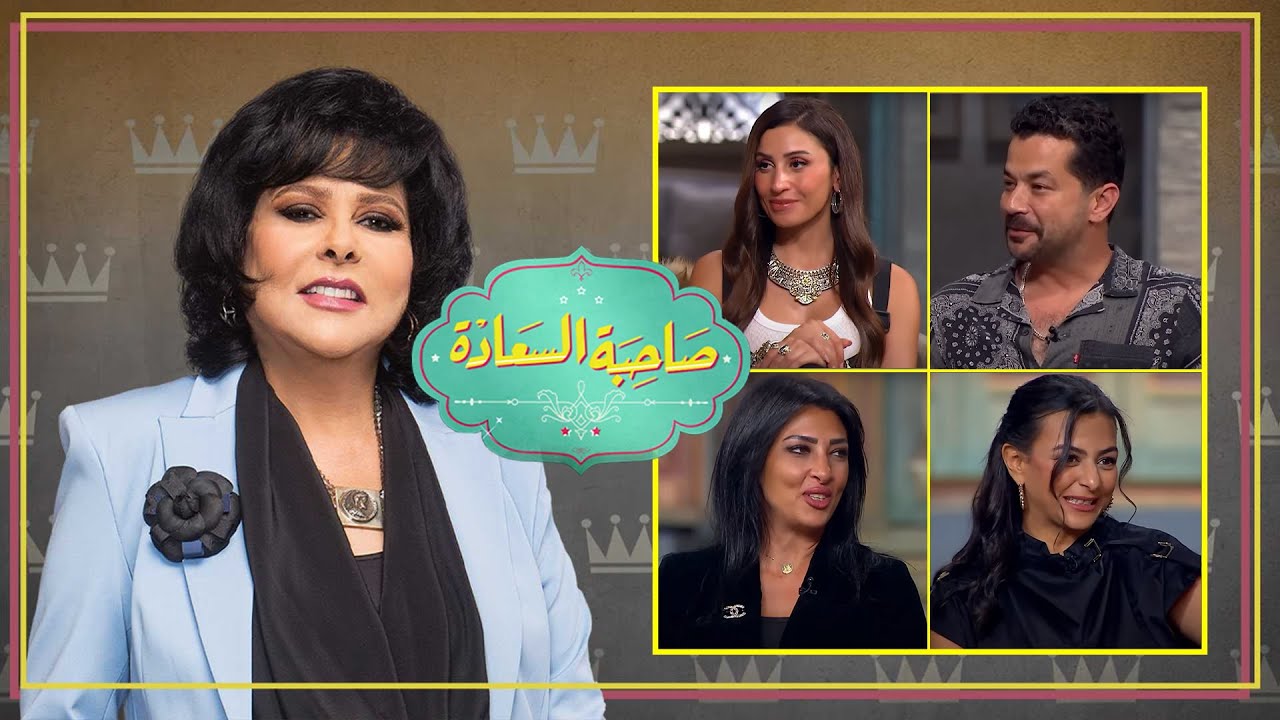 برنامج صاحبة السعادة | أبطال مسلسل كامل العدد ج2 | الحلقة كاملة