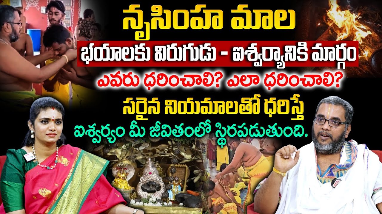 నరసింహ స్వామి మాల ధారణ నియమాలు | Narasimha Swamy Mala Rules | Krishna Chaitanya | SumanTvGeethanjali