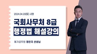2024 국회사무처 8급 행정법 해설강의