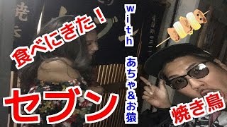 【焼き鳥】食べにきた！普通に焼き鳥を食べてお酒を飲んでる動画です。セブン