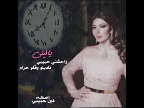 اسمع اروع ما قدمت اصاله ياليلي