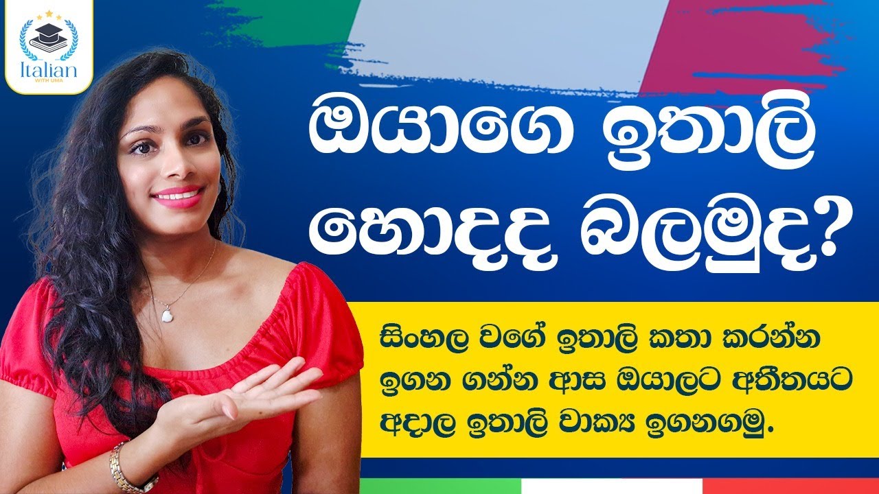 ඔයාගෙ ඉතාලි භාශාව හැසිර වීම හොද මට්ටමක තියෙද?