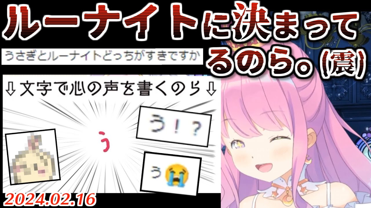 推しとルーナイトの二択を迫られ心の中で推しを選んだ事がバレてしまうんなたん【2024.02.16/ホロライブ切り抜き】