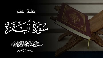 تلاوة لماتيسر من سورة البقرة ، من فروض ١٤٤٦هـ، د. عاصم بن محمد اللحيدان