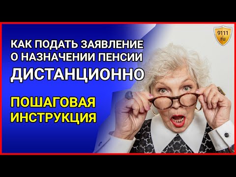 КАК ОФОРМИТЬ пенсию по возрасту на сайте ПФР - пошаговая инструкция. Пенсия в 2022 году