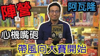 逸馬的桌遊小教室抵抗組織阿瓦隆(下集)桌遊試玩#102.5