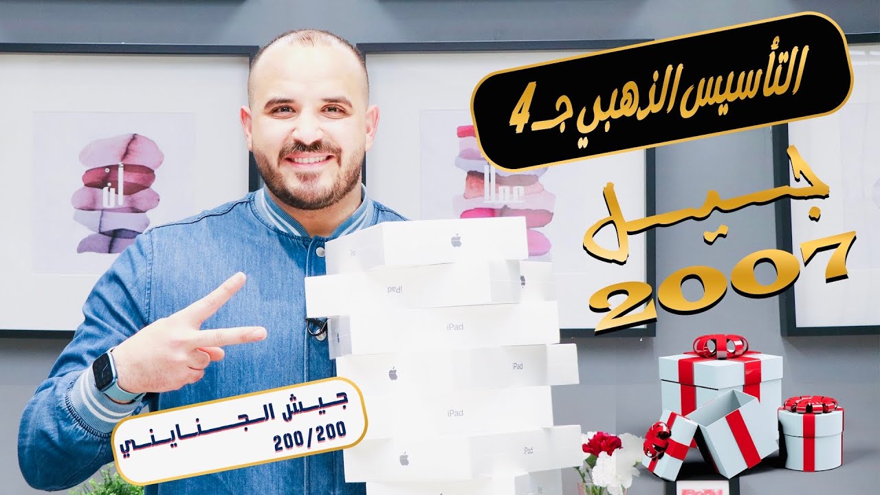 التأسيس الذهبي (4) - تأسيس رياضيات 2007 || الأستاذ محمد الجنايني