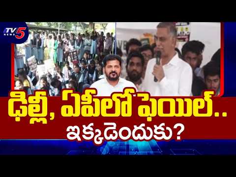 స్కిల్ యూనివర్సిటీ నిర్ణయంపై..Ex Minister Harish Rao Slams Govt Over Skill University | TV5 News - TV5NEWS