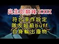 出生即巔峰XXIX-符合原作的設定，隊友超級buff，自身輸出廢物