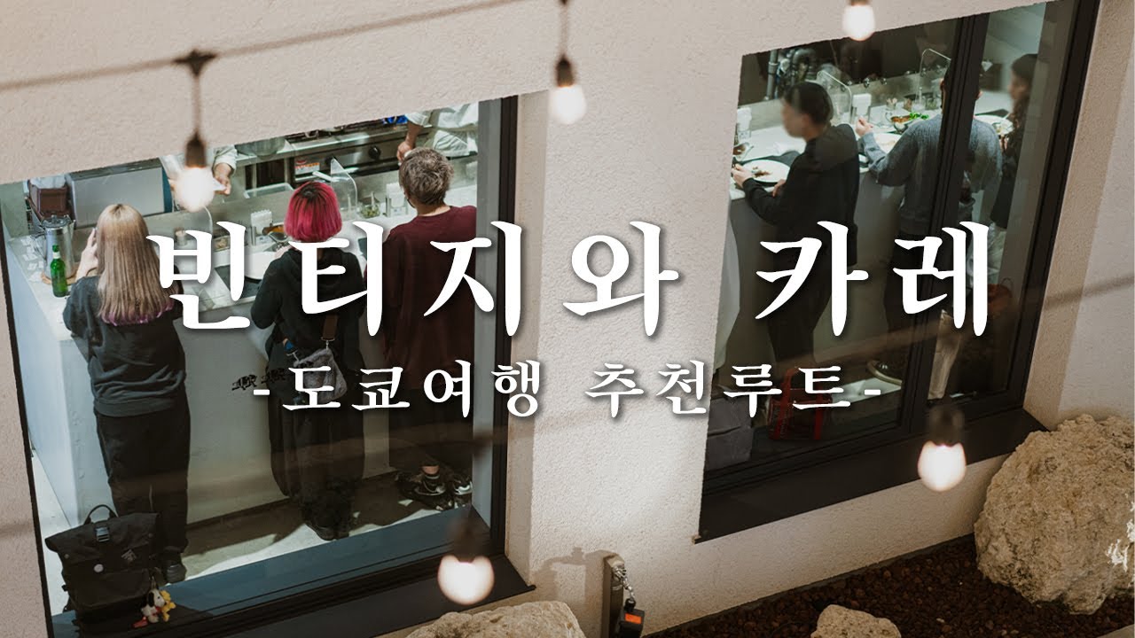 일본 하면 카레 맞다! 그쟈~? 빈티지 보고 맛있는 카레도 먹을 겸 시모키타자와 좀 걷자~ | 도쿄 맛집 여행