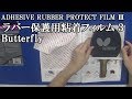 [卓球]ADHESIVE RUBBER PROTECT FILM Ⅲ(ラバー保護用粘着フィルム3)：Butterflyのレビュー