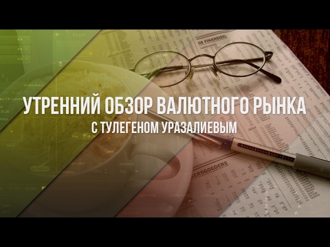Утренний обзор валютного рынка для эффективной торговли от 08.02.2017