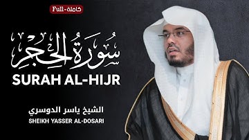 Surah Al-Hijr | by Sheikh Yasser Al-Dosari | سورة الحجر | الشیخ یاسر الدوسري