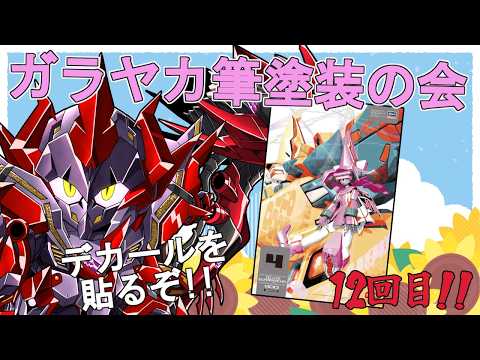 【 プラモデル配信 / 手元】いよいよガラヤカにデカールを貼る！　12回目【ディアプトラ ／ Vtuber】